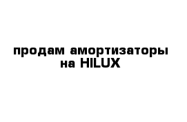 продам амортизаторы на HILUX